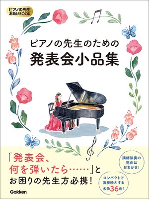 cover image of ピアノの先生お助けBOOK ピアノの先生のための発表会小品集